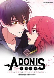 アドニス ～転生した女騎士は二度目の人生を宿敵に捧ぐ～（１７）
