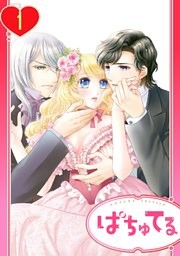 【単話売】溺愛シンデレラ―没落令嬢のわたしに2人の貴族から熱烈求婚―
