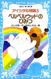 アイシテル物語(3)　ベルベルウッドのひみつ