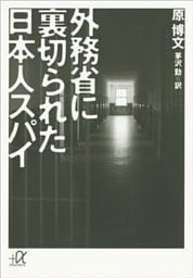 外務省に裏切られた日本人スパイ