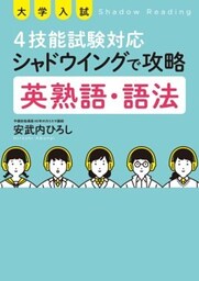 大学入試 4技能試験対応 シャドウイングで攻略 英熟語・語法