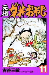 元祖ダメおやじ（１１）