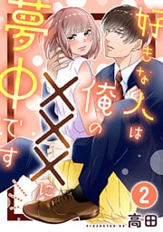 好きな人は俺の×××に夢中です 2巻