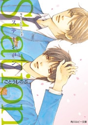 タクミくんシリーズ　Ｓｔａｔｉｏｎ