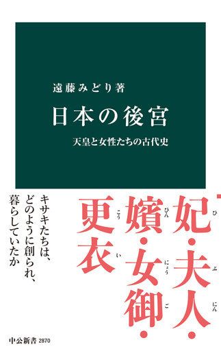 日本の後宮　天皇と女性たちの古代史