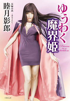 ゆうわく魔界姫