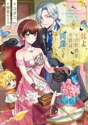 妹よ、その侯爵家令息は間諜です【電子書籍限定書き下ろしSS付き】