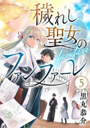 穢れし聖女のファンファーレ(5)