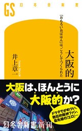 大阪的　「おもろいおばはん」は、こうしてつくられた
