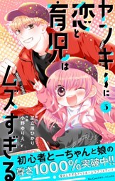 ヤンキーに恋と育児はムズすぎる【合本版】（３）