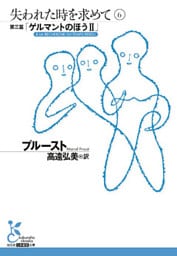 失われた時を求めて　６～第三篇「ゲルマントのほうII」～