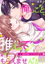 【恋愛ショコラ】俺のこと、推してもらえませんか？～私のハートにバーンして☆(6)