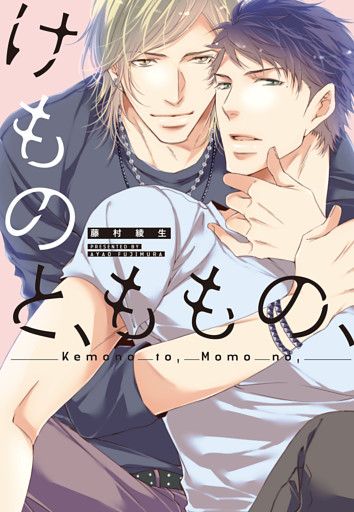 けものと、ももの、  【コミックス版】