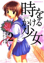 時をかける少女　2巻