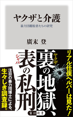 ヤクザと介護　暴力団離脱者たちの研究
