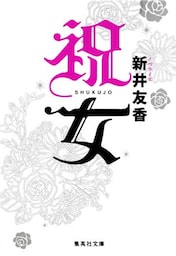 祝女