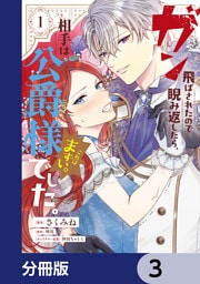 ガン飛ばされたので睨み返したら、相手は公爵様でした。これはまずい。【分冊版】　3