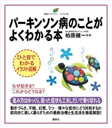 パーキンソン病のことがよくわかる本