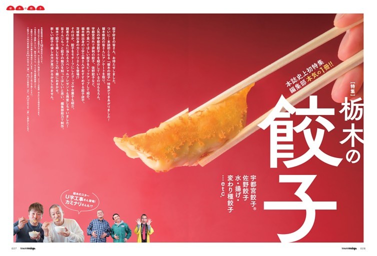 【特集】栃木の餃子 (タウン情報もんみや) | dマガジン