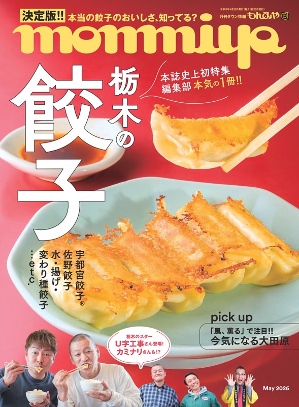 タウン情報もんみや 5月号