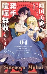 傾国の美姫はステータス変更で素手喧嘩無敗になりました【単話】（４）