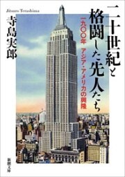 二十世紀と格闘した先人たち—一九〇〇年　アジア・アメリカの興隆—（新潮文庫）