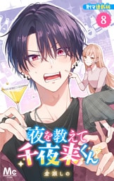 夜を教えて千夜来くん 別マ連載版 8