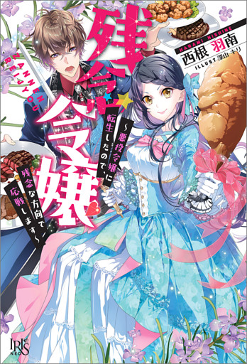 残念令嬢 ～悪役令嬢に転生したので、残念な方向で応戦します～