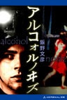 アルコォルノヰズ