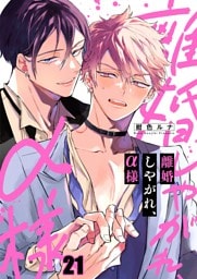 離婚しやがれ、α様２１