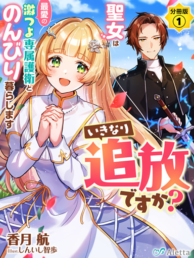 【分冊版】いきなり追放ですか？～聖女は最愛の激つよ専属護衛とのんびり暮らします～