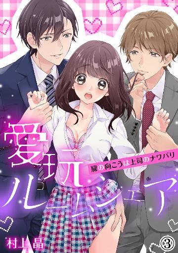 愛玩ルームシェア～扉の向こうは上司のナワバリ（３）