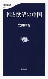 性と欲望の中国