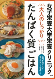 女子栄養大学栄養クリニック 大人のしっかり「たんぱく質」ごはん