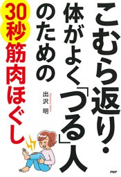 こむら返り・体がよく「つる」人のための30秒筋肉ほぐし