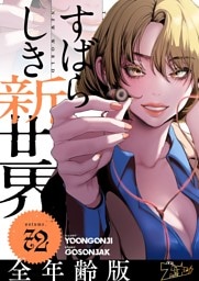 すばらしき新世界（フルカラー）【全年齢版】 72