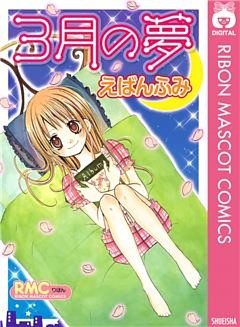 3月の夢
