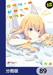 ガヴリールドロップアウト【分冊版】　89