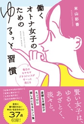 働くオトナ女子のためのゆるっと習慣 毎日のモヤモヤ プチストレスが すーっと消える