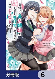 男嫌いな美人姉妹を名前も告げずに助けたら一体どうなる？【分冊版】　6