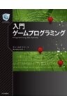 入門ゲームプログラミング