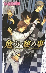 危うい秘め事