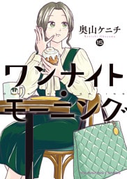 ワンナイト・モーニング（15）