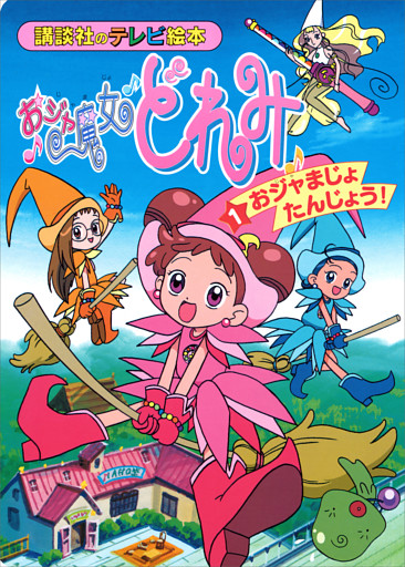 おジャ魔女どれみ