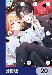 かわいい執事の作り方【分冊版】　20