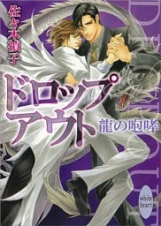ドロップアウト　龍の咆哮