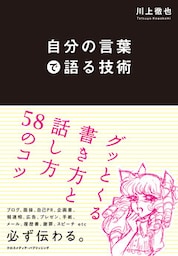 自分の言葉で語る技術