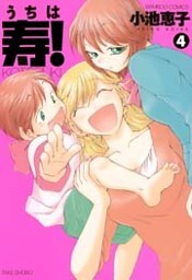 うちは寿！　（４）