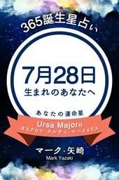 365誕生星占い〜7月28日生まれのあなたへ〜