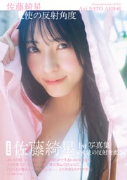 AKB48 佐藤綺星 1st写真集「天使の反射角度」